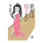 美女は飽きない／林真理子