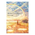 Yahoo! Yahoo!ショッピング(ヤフー ショッピング)雨あがりの印刷所／夏川鳴海