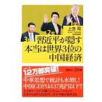習近平が隠す本当は世界３位の中国経済／上念司