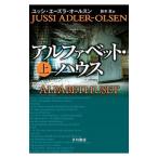 アルファベット・ハウス 上／Ａｄｌｅｒ‐ＯｌｓｅｎＪｕｓｓｉ