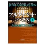 アルファベット・ハウス 下／Ａｄｌｅｒ‐ＯｌｓｅｎＪｕｓｓｉ