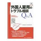 Yahoo! Yahoo!ショッピング(ヤフー ショッピング)外国人雇用のトラブル相談Ｑ＆Ａ／本間邦弘
