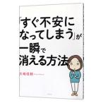 「すぐ不安になってしまう」が一瞬で消える方法／大嶋信頼