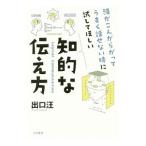 Yahoo! Yahoo!ショッピング(ヤフー ショッピング)頭がこんがらがってうまく話せない時に試してほしい知的な伝え方／出口汪