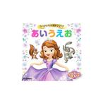 ちいさなプリンセスソフィアあいうえお／学研プラス