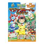 ポケットモンスターサン＆ムーンマジックルーペでさがそう！／小学館