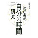 成功者の自分の時間研究／上野光夫（１９６２〜）