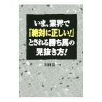 いま、業界で「絶対に正しい！」とされる勝ち馬の見抜き方！／川田信一