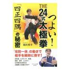 Yahoo! Yahoo!ショッピング(ヤフー ショッピング)つよい！ＴＨＥ２４式太極拳「四正四隅」の秘密／池田秀幸