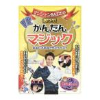 マジシャンＢＡＺＺＩの激ウケ！かんたんマジック／ＢＡＺＺＩ