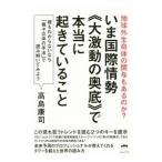 Yahoo! Yahoo!ショッピング(ヤフー ショッピング)いま国際情勢《大激動の奥底》で本当に起きていること／高島康司