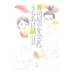 Yahoo! Yahoo!ショッピング(ヤフー ショッピング)寿司屋のかみさん うちあけ話／桑佳あさ