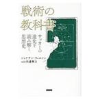 Yahoo! Yahoo!ショッピング(ヤフー ショッピング)戦術の教科書／ＷｉｌｓｏｎＪｏｎａｔｈａｎ