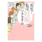 Yahoo! Yahoo!ショッピング(ヤフー ショッピング)先生！私は妊娠できますか？／中村はるね
