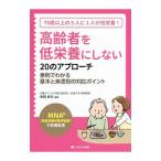 高齢者を低栄養にしない２０のアプローチ／吉田貞夫（内科医）