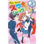 Yahoo! Yahoo!ショッピング(ヤフー ショッピング)ぐらん×ぐらんぱ！スマホジャック 〔２〕／丘紫真璃
