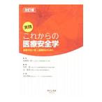 Yahoo! Yahoo!ショッピング(ヤフー ショッピング)実践これからの医療安全学／安藤恒三郎