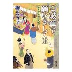 ご破算で願いましては／梶よう子