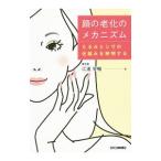 Yahoo! Yahoo!ショッピング(ヤフー ショッピング)顔の老化のメカニズム／江連智暢