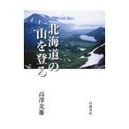 北海道の山を登る／高沢光雄
