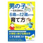 男の子の一生を決める６歳から１２歳までの育て方／竹内エリカ