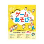 使える！保育のあそびネタ集 ゲームあそび編／井上明美