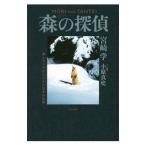 Yahoo! Yahoo!ショッピング(ヤフー ショッピング)森の探偵／宮崎学