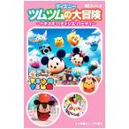 ディズニーツムツムの大冒険／橋口いくよ