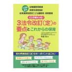 ここが変わった！３法令改訂〈定〉の要点とこれからの保育／無藤隆