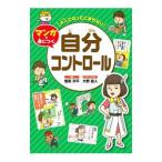 大人になってこまらないマンガで身につく自分コントロール／菅原洋平