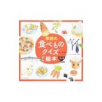 季節の食べものクイズ絵本１２カ月／角慎作