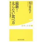 最新！太らない食べ方／足立香代子