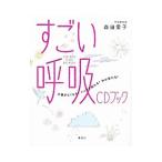 Yahoo! Yahoo!ショッピング(ヤフー ショッピング)すごい呼吸ＣＤブック／森田愛子（呼吸整体師）