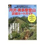 丹沢・奥多摩登山詳細ルートガイド／〓出版社