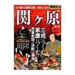 Yahoo! Yahoo!ショッピング(ヤフー ショッピング)関ケ原 三成につくか、家康につくか！？西軍武将の決断と運命／洋泉社