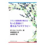 フランス薬剤師が教えるもっと自由に！使えるアロマテラピー／ＦｅｓｔｙＤａｎｉ〓ｌｅ