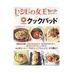 Yahoo! Yahoo!ショッピング(ヤフー ショッピング)レシピの女王×クックパッドＴｈｅ １０分レシピ／宝島社