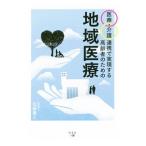 Yahoo! Yahoo!ショッピング(ヤフー ショッピング)医療・介護連携で実現する高齢者のための地域医療／佐藤貴久