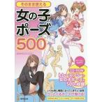 そのまま使える女の子ポーズ５００／人体パーツ素材集制作部