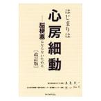 Yahoo! Yahoo!ショッピング(ヤフー ショッピング)はじまりは心房細動／渡邉英一