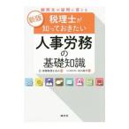 Yahoo! Yahoo!ショッピング(ヤフー ショッピング)顧問先の疑問に答える税理士が知っておきたい人事労務の基礎知識／吉川直子