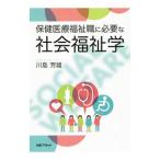 保健医療福祉職に必要な社会福祉学／川島芳雄