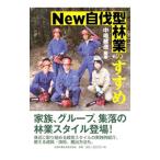 Ｎｅｗ自伐型林業のすすめ／中嶋健造