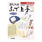 あなたもふで上手 実用書道〜毛筆・ふでぺん／石飛博光