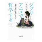 Yahoo! Yahoo!ショッピング(ヤフー ショッピング)ジブリアニメで哲学する／小川仁志