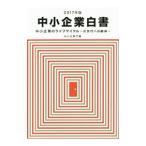 中小企業白書 ２０１７年版／中小企業庁