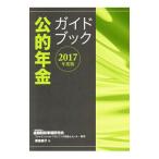 Yahoo! Yahoo!ショッピング(ヤフー ショッピング)公的年金ガイドブック ２０１７年度版／原佳奈子