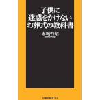 子供に迷惑をかけないお葬式の教科書／赤城啓昭