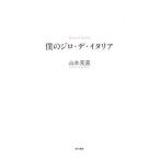 Yahoo! Yahoo!ショッピング(ヤフー ショッピング)僕のジロ・デ・イタリア／山本元喜