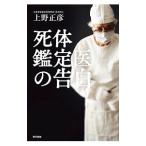 Yahoo! Yahoo!ショッピング(ヤフー ショッピング)死体鑑定医の告白／上野正彦